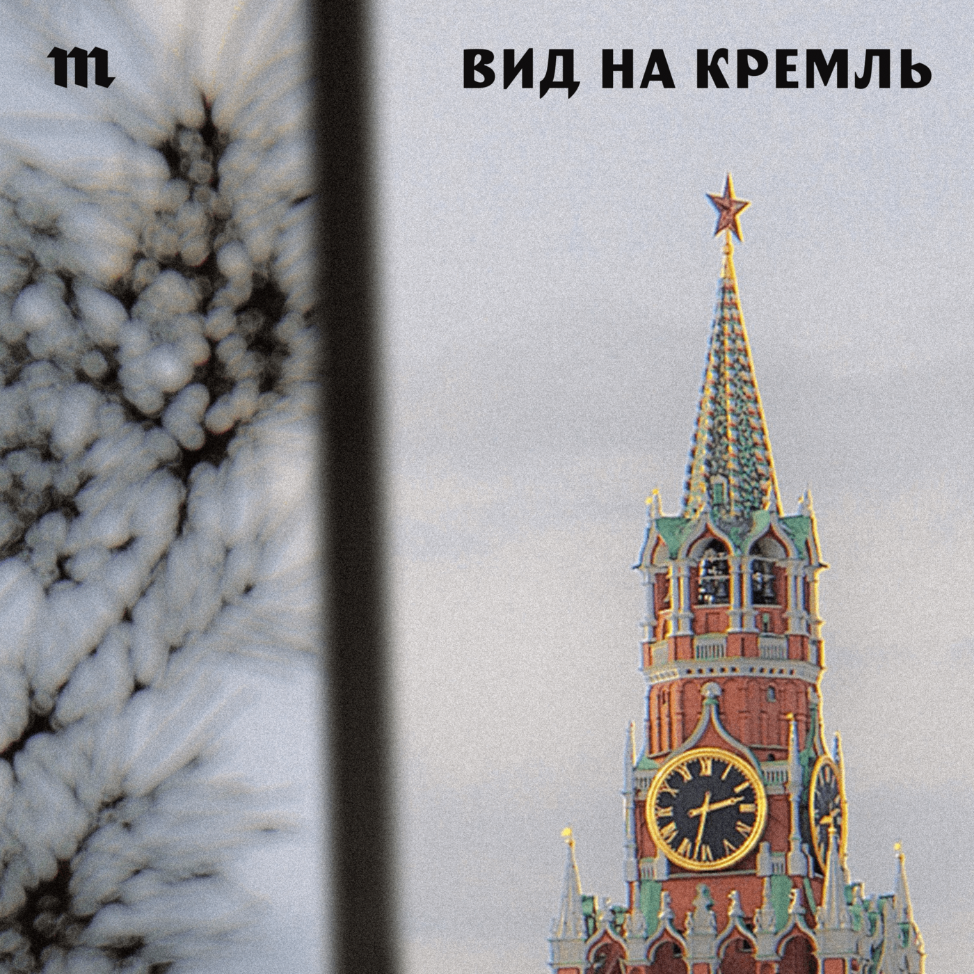 Ведущие подкаста «Вид на Кремль» в гостях у «Что случилось». Подпишитесь на новое шоу «Медузы», чтобы не пропустить премьеру Episode cover