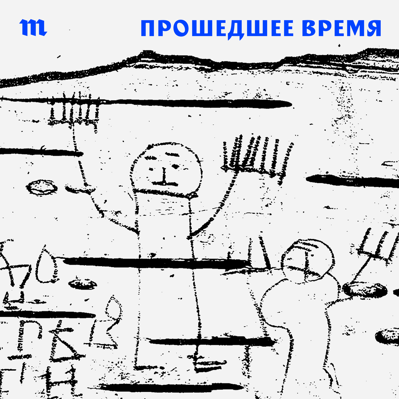 История России — это обязательно история войн и завоеваний? Как еще можно относиться к нашему прошлому? Об этом новый подкаст «Прошедшее время». Послушайте трейлер episode artwork