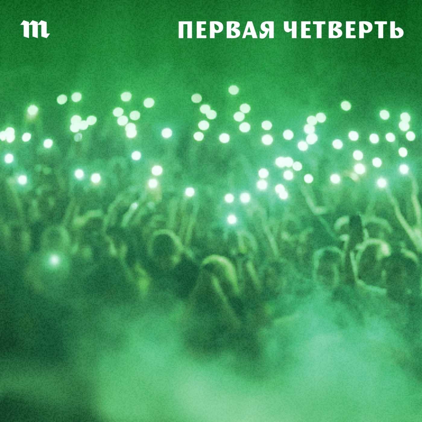 Премьера подкаста «Первая четверть» — о важнейших песнях XXI века. Первый эпизод: Монеточка, «Каждый раз» (заходим с козырей). Почему мы так ее любим? episode artwork
